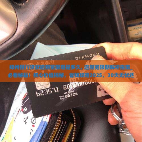 郑州银行贷款逾期宽限期是多久