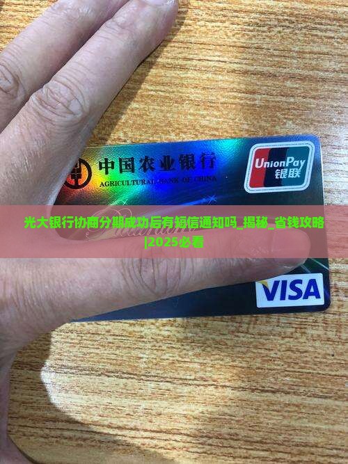 光大银行协商分期成功后有短信通知吗