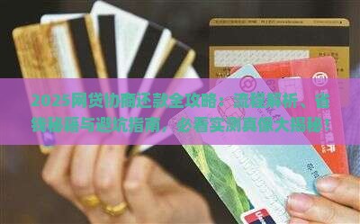网贷协商还款流程及方式有哪些