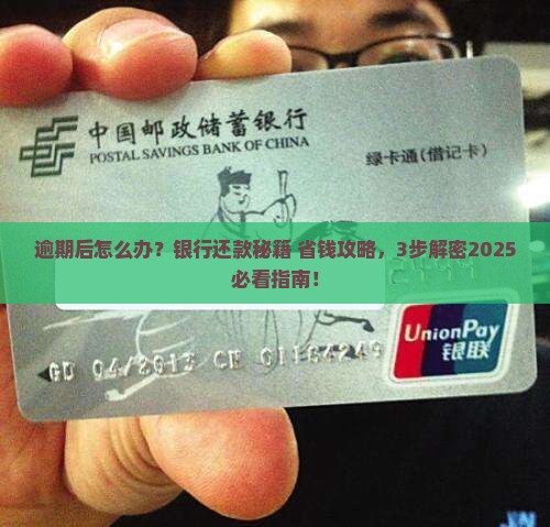 逾期后如何跟银行商量还款方法
