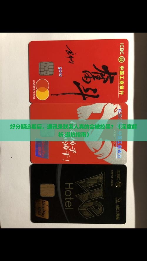 好分期逾期会爆通讯录里的所有联系人吗