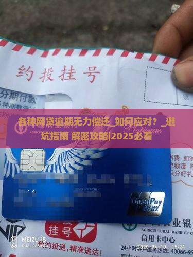 各种网贷逾期无力偿还如何应对