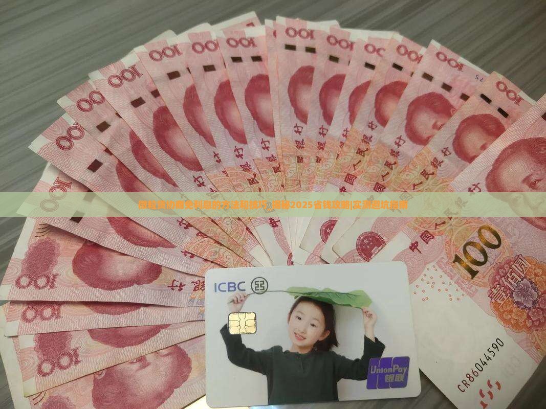 微粒贷协商免利息的方法和技巧