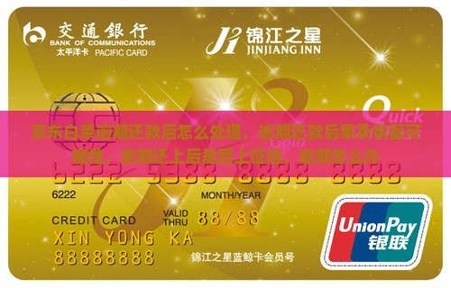 京东白条逾期还款后怎么处理
