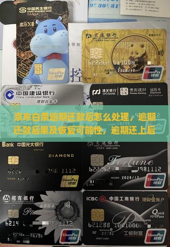 京东白条逾期还款后怎么处理