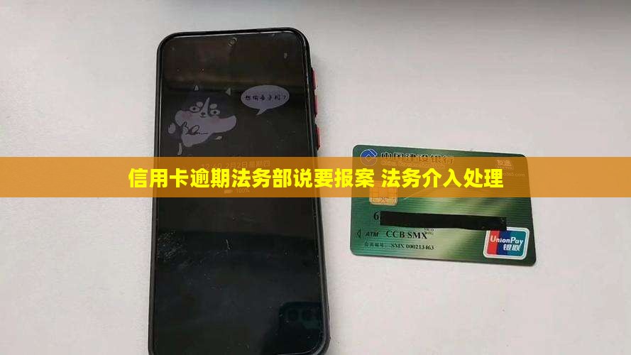 信用卡逾期法务部说要报案