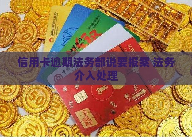 信用卡逾期法务部说要报案