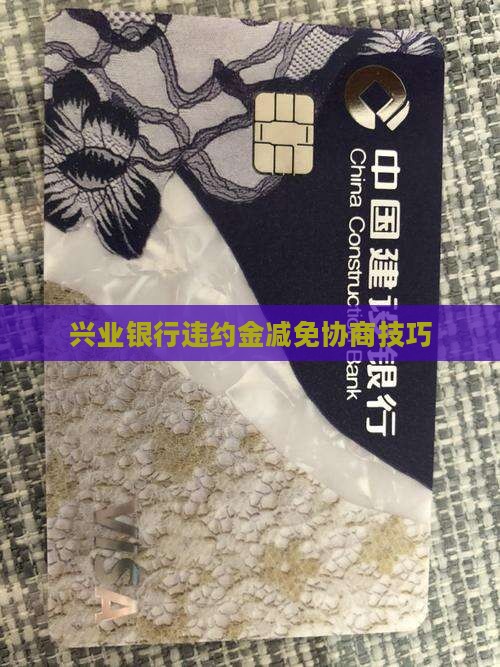 兴业银行违约金减免协商技巧