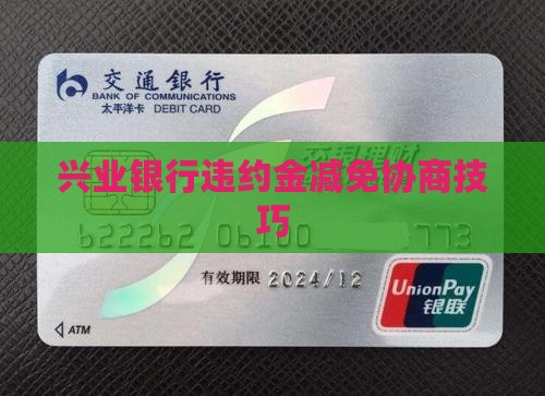 兴业银行违约金减免协商技巧