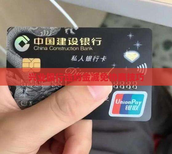 兴业银行违约金减免协商技巧
