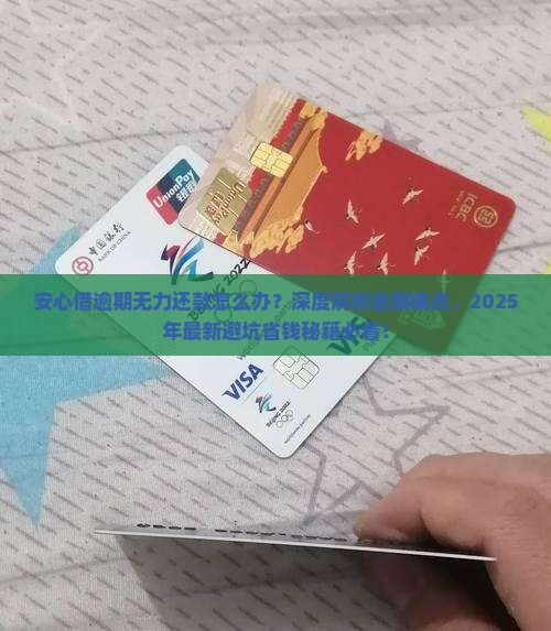安心借逾期无力还款怎么办