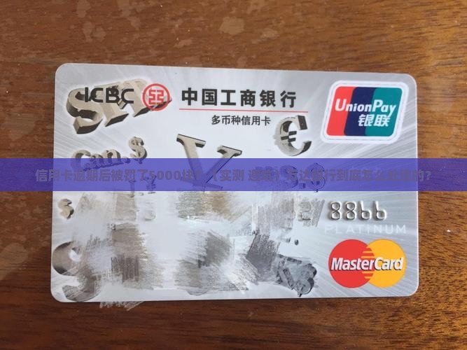 万达银行信用卡逾期后的处罚措施