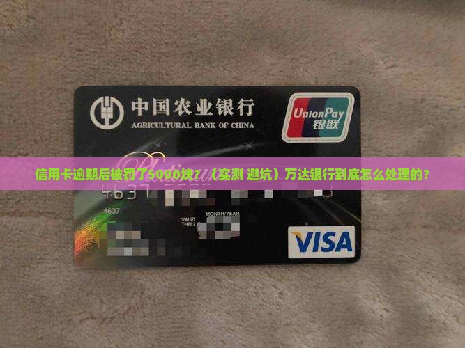 万达银行信用卡逾期后的处罚措施