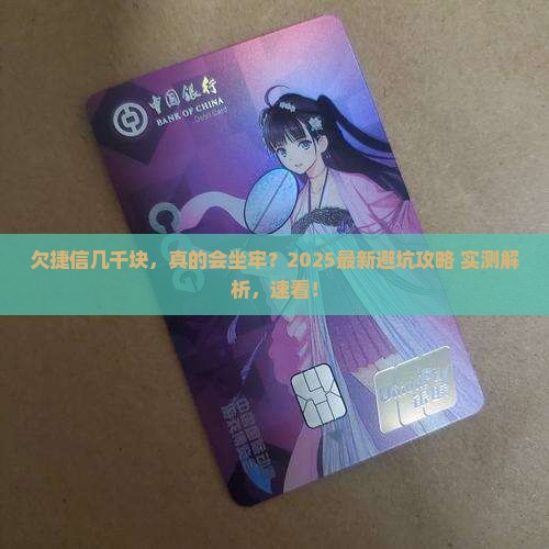 欠捷信几千会坐牢吗