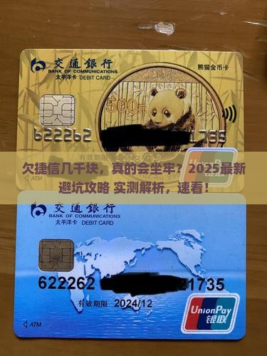 欠捷信几千会坐牢吗