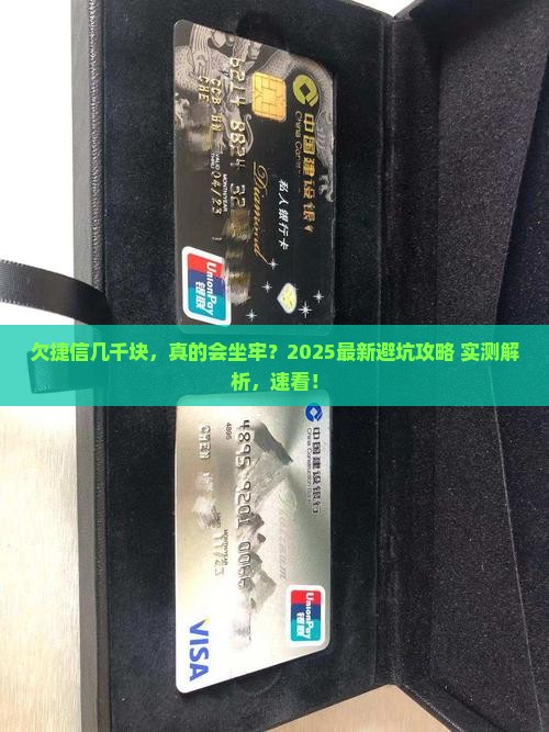 欠捷信几千会坐牢吗