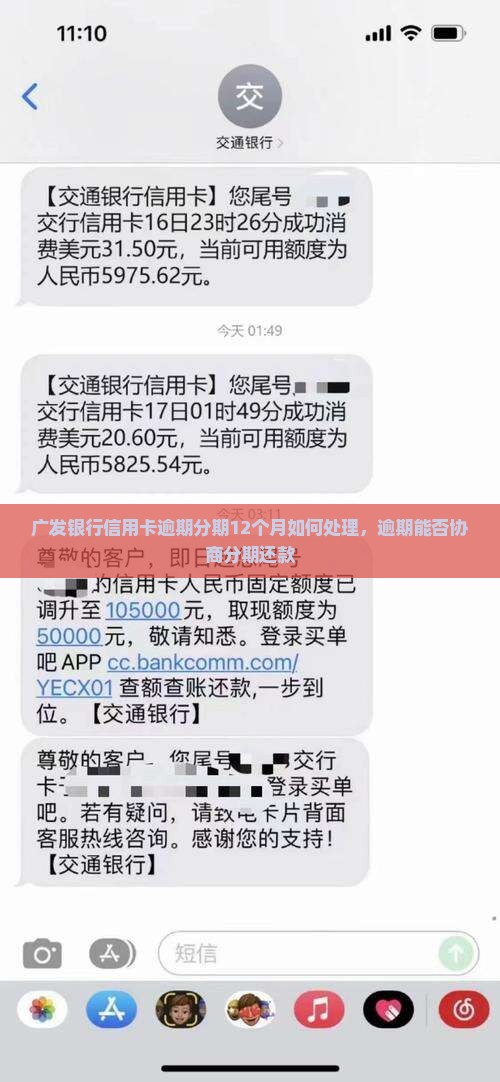 广发银行信用卡逾期分期12个月如何处理