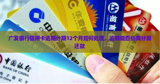 广发银行信用卡逾期分期12个月如何处理