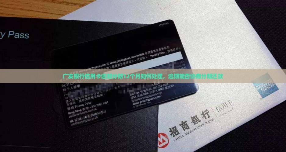 广发银行信用卡逾期分期12个月如何处理