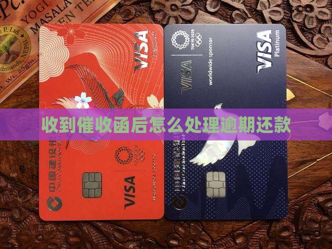 逾期还款后收到催收函怎么处理