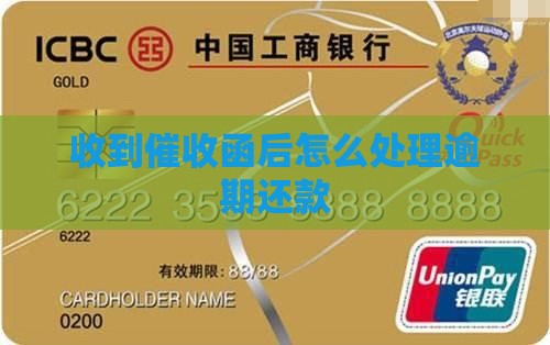 逾期还款后收到催收函怎么处理