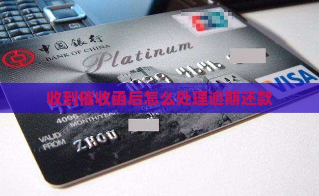 逾期还款后收到催收函怎么处理