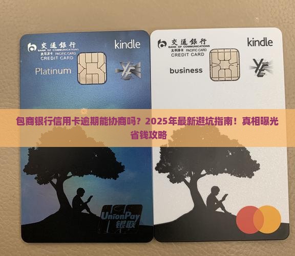 包商银行信用卡逾期协商处理方式