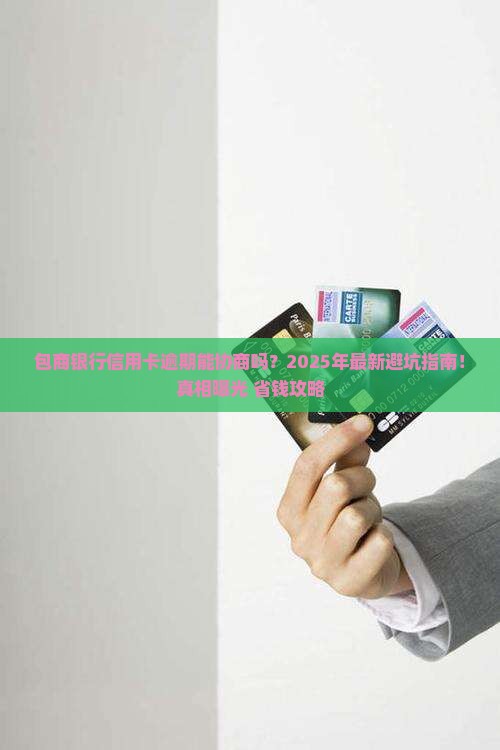 包商银行信用卡逾期协商处理方式