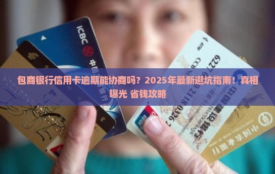 包商银行信用卡逾期协商处理方式
