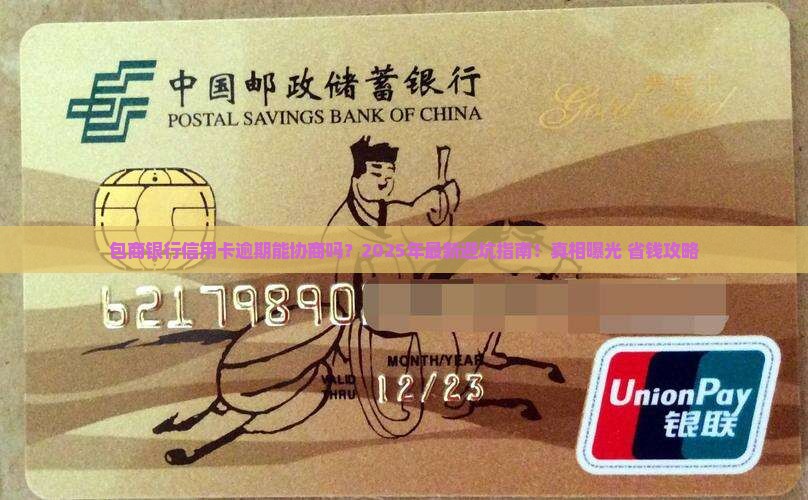 包商银行信用卡逾期协商处理方式