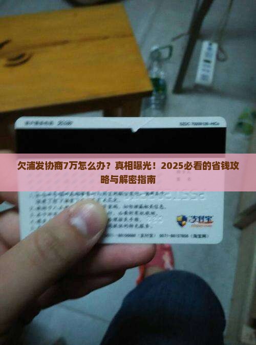 欠浦发协商7万怎么办