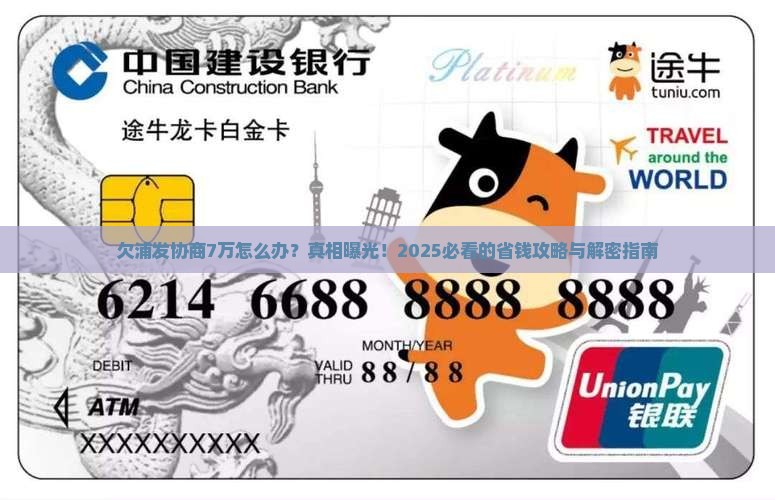 欠浦发协商7万怎么办