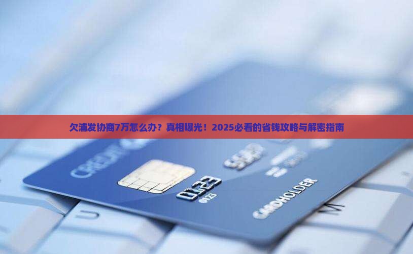 欠浦发协商7万怎么办