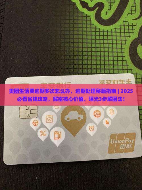 美团生活费逾期多次怎么办