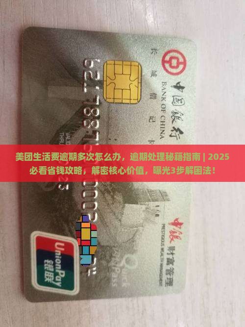 美团生活费逾期多次怎么办