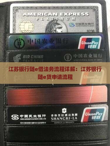江苏银行随e借法务流程详解