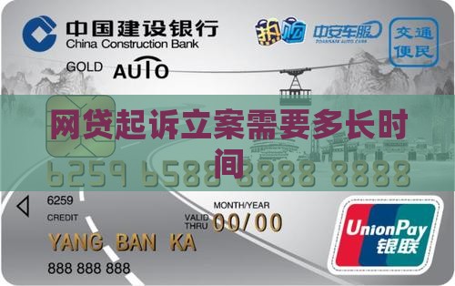 网贷起诉立案需要多长时间