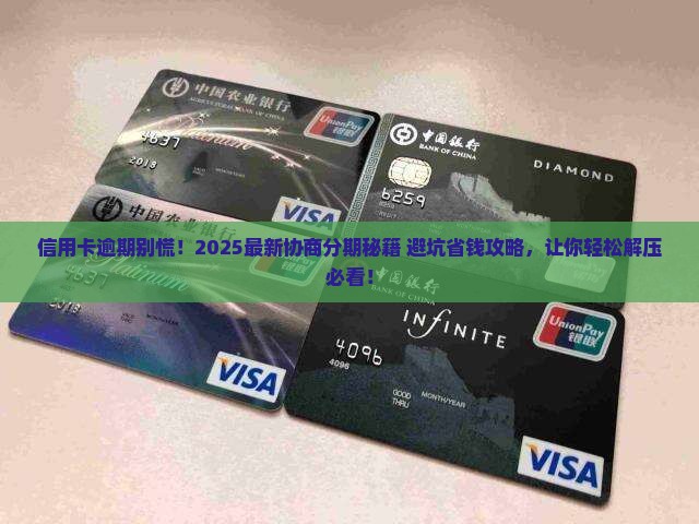 信用卡逾期协商分期步骤的详细流程和注意事项