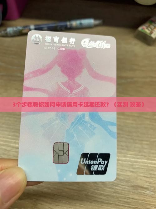 信用卡可申请延期还款吗怎么操作延期还款