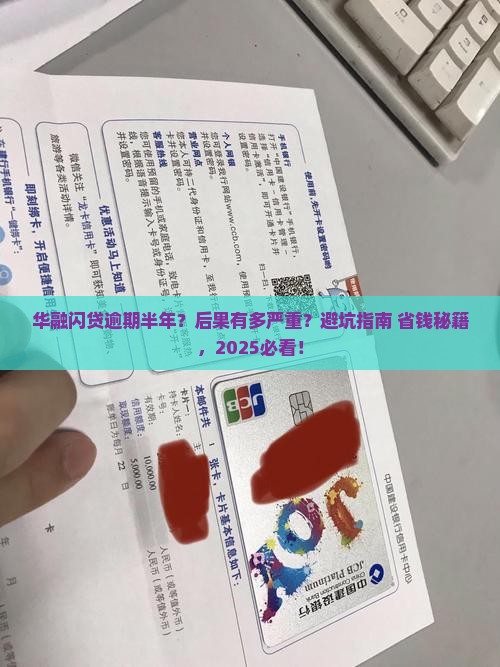 华融闪贷逾期半年会有什么后果