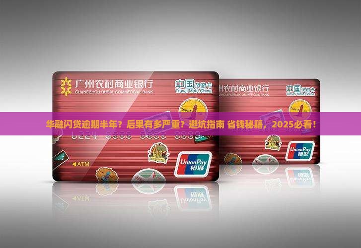 华融闪贷逾期半年会有什么后果
