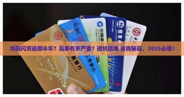 华融闪贷逾期半年会有什么后果