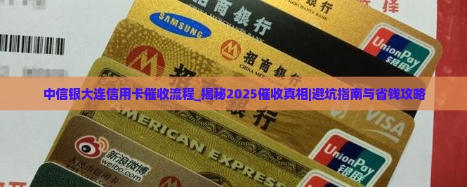 中信银大连信用卡催收流程