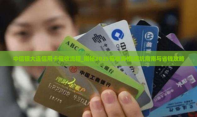 中信银大连信用卡催收流程