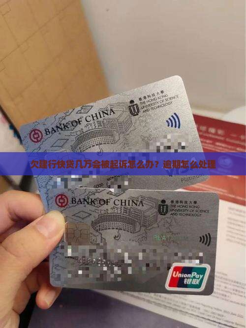 欠建行快贷几万会被起诉怎么办