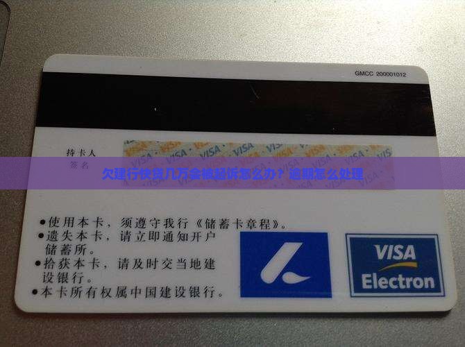 欠建行快贷几万会被起诉怎么办