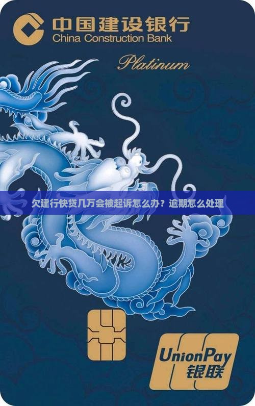 欠建行快贷几万会被起诉怎么办