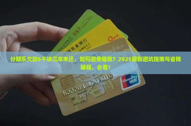 分期乐欠了6千块三年没还怎么办