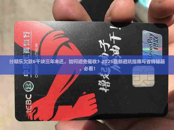 分期乐欠了6千块三年没还怎么办
