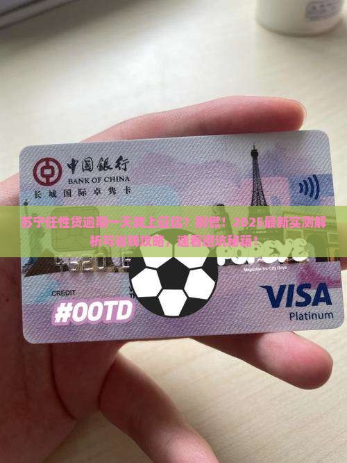 苏宁任性贷逾期一天征信会有影响吗如何处理